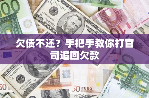 济南欠债不还？手把手教你打官司追回欠款