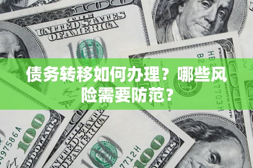 济南债务转移如何办理？哪些风险需要防范？