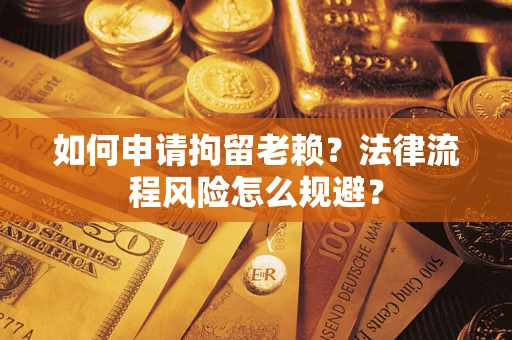 济南如何申请拘留老赖？法律流程风险怎么规避？