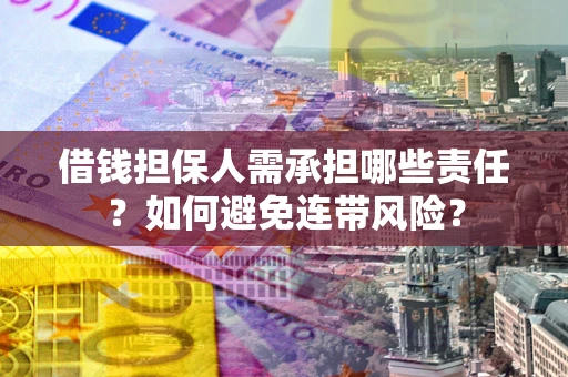 济南借钱担保人需承担哪些责任？如何避免连带风险？