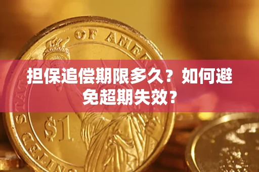 济南担保追偿期限多久?如何避免超期失效? 济南担保追偿期限多久?如何避免超期失效?