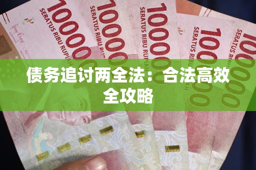 济南债务追讨两全法：合法高效全攻略