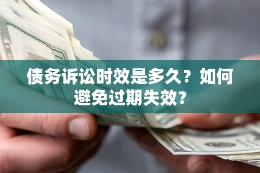 济南债务诉讼时效是多久？如何避免过期失效？
