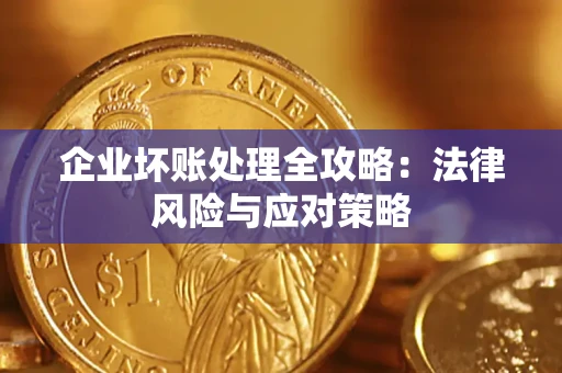 济南企业坏账处理全攻略：法律风险与应对策略