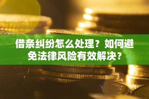 济南借条纠纷怎么处理？如何避免法律风险有效解决？