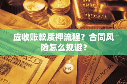 济南应收账款质押流程？合同风险怎么规避？