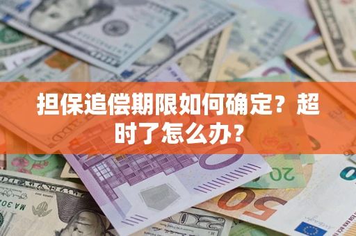 济南担保追偿期限如何确定？超时了怎么办？