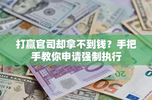 济南打赢官司却拿不到钱？手把手教你申请强制执行