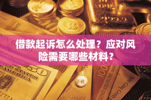 济南借款起诉怎么处理？应对风险需要哪些材料？