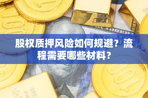济南股权质押风险如何规避？流程需要哪些材料？