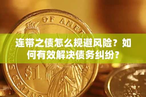 济南连带之债怎么规避风险？如何有效解决债务纠纷？