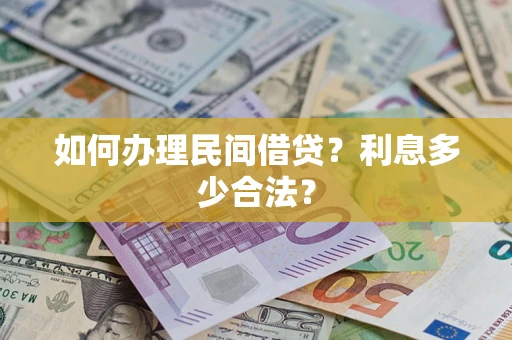 济南如何办理民间借贷？利息多少合法？