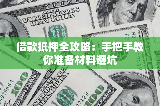 济南借款抵押全攻略：手把手教你准备材料避坑