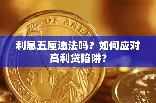 济南利息五厘违法吗？如何应对高利贷陷阱？