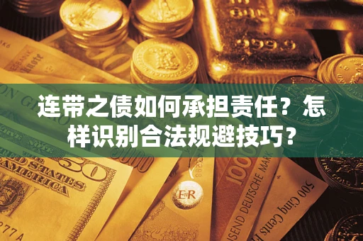 济南连带之债如何承担责任？怎样识别合法规避技巧？