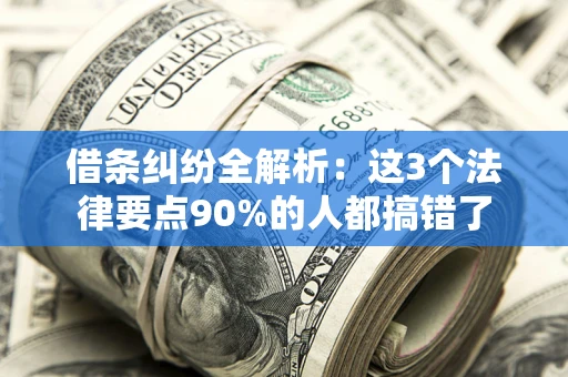 济南借条纠纷全解析：这3个法律要点90%的人都搞错了