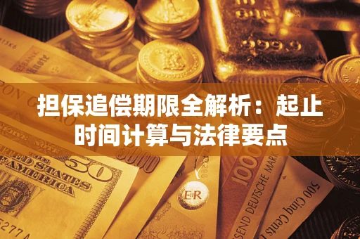 济南担保追偿期限全解析：起止时间计算与法律要点