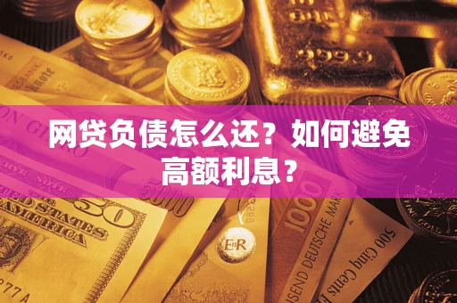 济南网贷负债怎么还？如何避免高额利息？