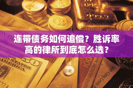 济南连带债务如何追偿？胜诉率高的律所到底怎么选？