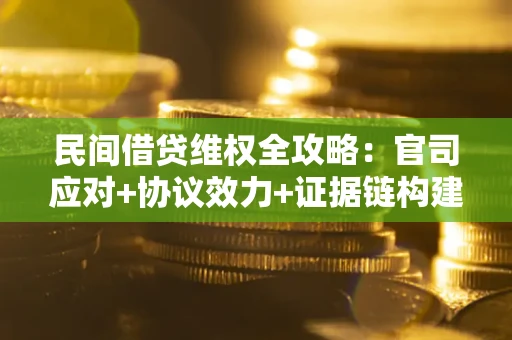 济南民间借贷维权全攻略：官司应对+协议效力+证据链构建指南