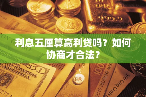 济南利息五厘算高利贷吗？如何协商才合法？