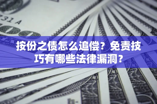 济南按份之债怎么追偿？免责技巧有哪些法律漏洞？