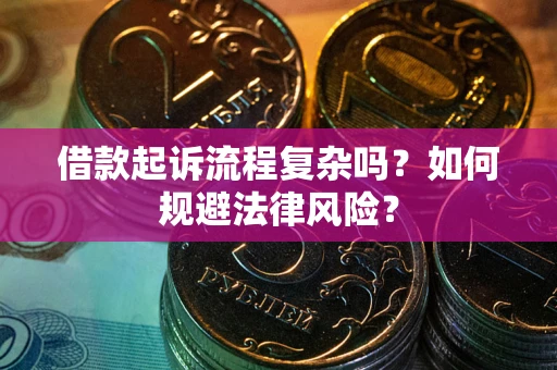 济南借款起诉流程复杂吗？如何规避法律风险？