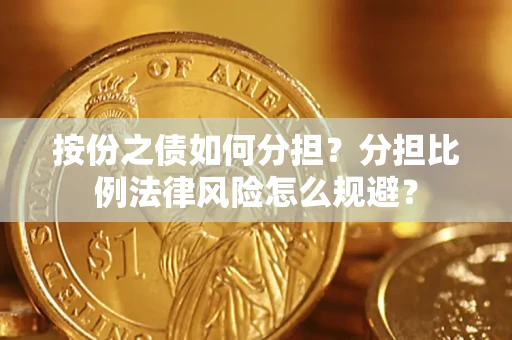 济南按份之债如何分担？分担比例法律风险怎么规避？