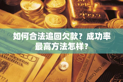 济南如何合法追回欠款？成功率最高方法怎样？