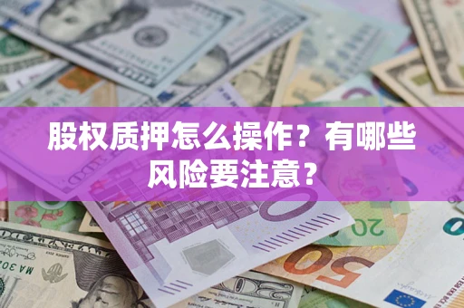 济南股权质押怎么操作？有哪些风险要注意？