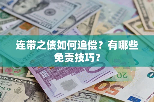 济南连带之债如何追偿？有哪些免责技巧？