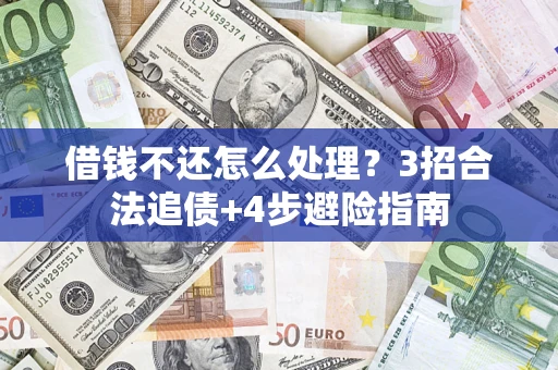 济南借钱不还怎么处理？3招合法追债+4步避险指南