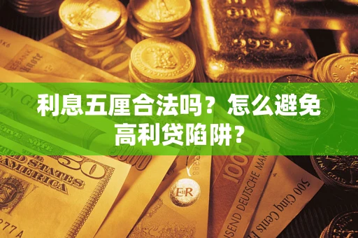 济南利息五厘合法吗？怎么避免高利贷陷阱？
