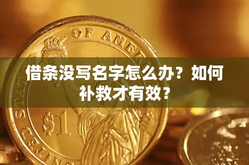 济南借条没写名字怎么办？如何补救才有效？