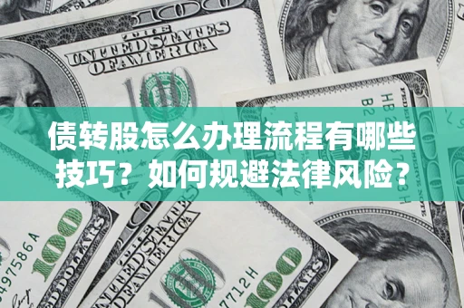 济南债转股怎么办理流程有哪些技巧？如何规避法律风险？