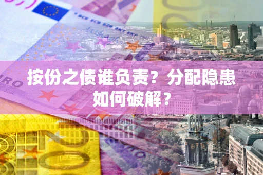 济南按份之债谁负责？分配隐患如何破解？