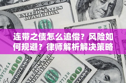 济南连带之债怎么追偿？风险如何规避？律师解析解决策略