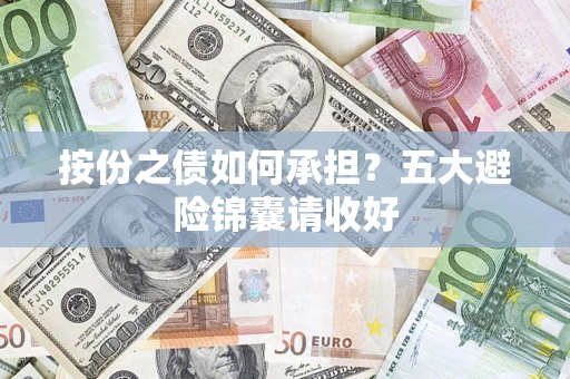 济南按份之债如何承担？五大避险锦囊请收好