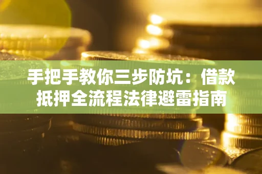济南手把手教你三步防坑：借款抵押全流程法律避雷指南