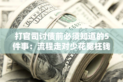 济南打官司讨债前必须知道的5件事：流程走对少花冤枉钱