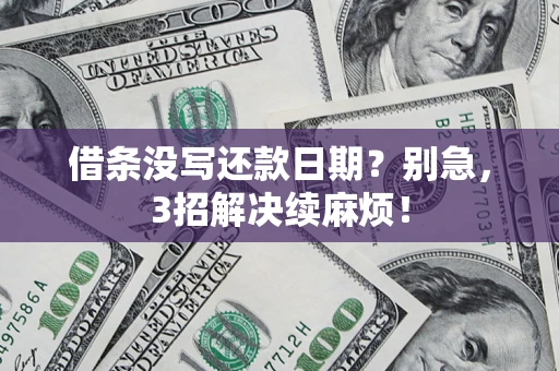 济南借条没写还款日期？别急，3招解决续麻烦！