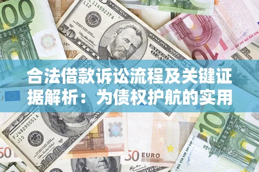 济南合法借款诉讼流程及关键证据解析：为债权护航的实用指南