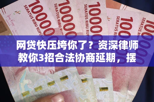 济南网贷快压垮你了？资深律师教你3招合法协商延期，摆脱暴力催收！
