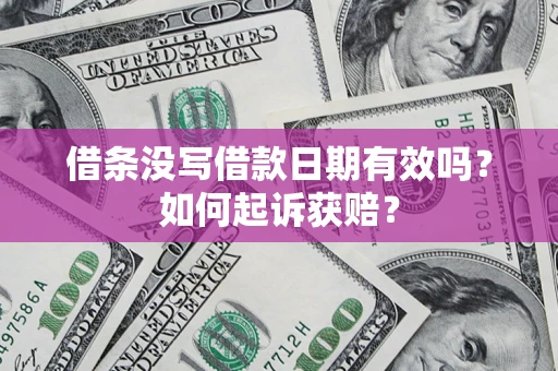 济南借条没写借款日期有效吗？如何起诉获赔？