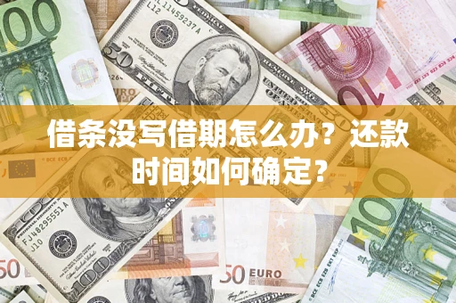 济南借条没写借期怎么办？还款时间如何确定？