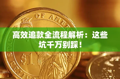 济南高效追款全流程解析：这些坑千万别踩！