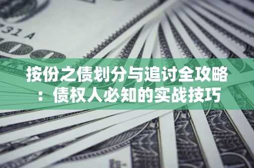 济南按份之债划分与追讨全攻略：债权人必知的实战技巧