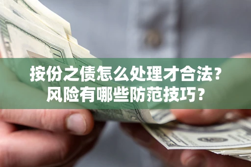济南按份之债怎么处理才合法？风险有哪些防范技巧？