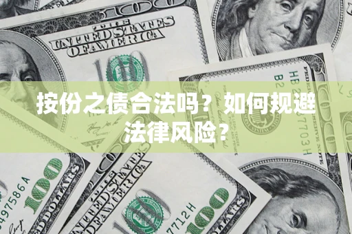 济南按份之债合法吗？如何规避法律风险？