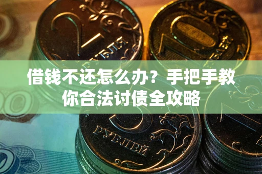 济南借钱不还怎么办？手把手教你合法讨债全攻略